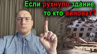 Как определяют виновника обрушения здания | Проектирование зданий