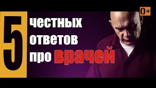 5 честных ответов про врачей: операция на позвоночнике, вред от таблеток, эндопротезирование