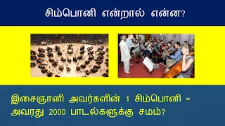 சிம்பொனி என்றால் என்ன? | Isaignani Ilaiyaraaja | New Symphony | What is symphony?