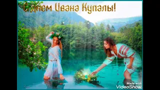 Красивое поздравление с праздником Ивана Купала ! Ивана Купала шикарная песня !