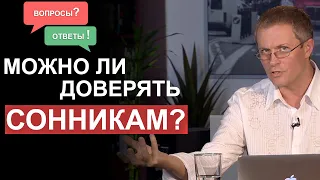 Можно ли доверять сонникам? Вопросы и ответы. Александр Шевченко.