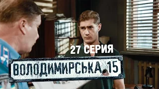 Владимирская, 15 - 27 серия | Сериал о полиции