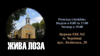 2022.04.03 - 09:00 Недільна служіння - церква ЄХБ № 2, м. Чернівці