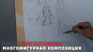 Как рисовать "Многофигурная 💃🏃‍♂️ КОМПОЗИЦИЯ " - А. Рыжкин