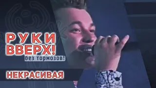 Руки Вверх - Некрасивая