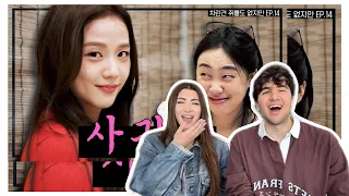 BLACKPINK JISOO & Youngji [차린건 쥐뿔도 없지만] REACTION!!