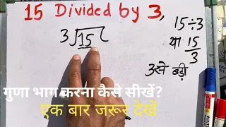 15 divided by 3 | divide kaise karte hain | bhag karna sikhe (in Hindi) | Surendra Khilery