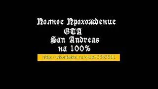 Полное Прохождение GTA San Andreas на 100% http://vkontakte.ru/club23382811