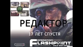 Редактор OFP как это было до АРМА 3