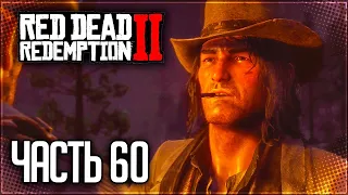 Red Dead Redemption 2 Прохождение |#60| - ПОДРЫВАЮ!!!