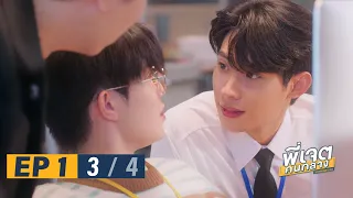 พี่เจตคนกลาง | The Middleman’s Love Series EP.1 [3/4]