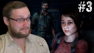 The Last of Us Прохождение ► ГРУЗ ► #3