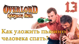 Прохождение Overlord: Raising Hell №13 – План под пивасом 🍻