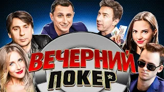 Вечерний покер — Лучшие игроки против звёзд