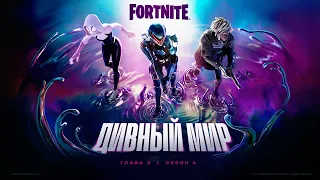 Трейлер четвёртого сезона третьей главы Fortnite