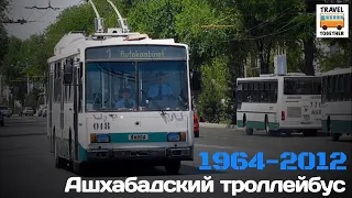 "Ушедшие в историю". Ашхабадский троллейбус | "Gone down in history". Trolley in Ashkhabad