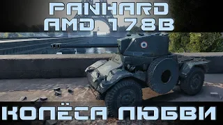 Как играть на Panhard AMD 178B в World of tanks. Гайд. ЛБЗ.