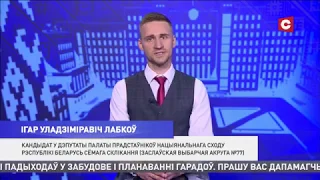 Выборы-2019. Игорь Лобков, Грамада. Заславский № 77