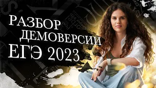 Разбор демоверсии ЕГЭ по русскому 2023! | Оксана Кудлай | 100балльный репетитор