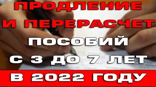 Продление и перерасчет пособий с 3 до 7 лет в 2022 году