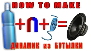 2 ДИНАМИКА из 1 ПЛАСТИКОВОЙ БУТЫЛКИ  😂  Ну Очень Просто!