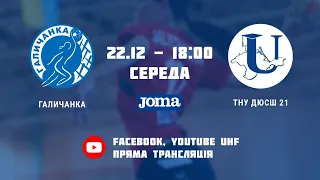 Суперліга. «Галичанка» – «ТНУ ДЮСШ 21» 39:18 (22/12/2021)