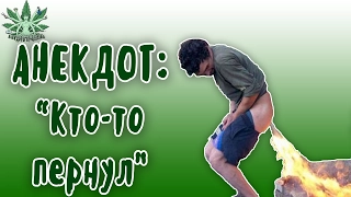 АНЕКДОТ КТО ТО ПЕРНУЛ? Анекдоты в ютубе