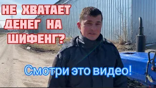 Хочешь Шифенг, но не хватает денег? Смотри это видео!