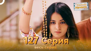 Счастливое Начало Индийский сериал 127 Серия