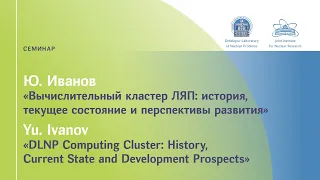 Ю. Иванов "Вычислительный кластер ЛЯП: история..."/ Yu. Ivanov "DLNP computer cluster: history..."