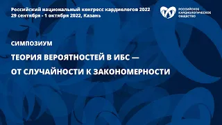 Теория вероятностей в ИБС — от случайности к закономерности