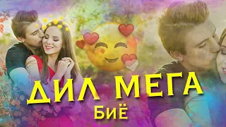 📹 Дил мега биё 🥰/Да хона Танхом🤭/Бехтарин Суруди Нав/😍 Dil Mega Biyo Хит! 2021