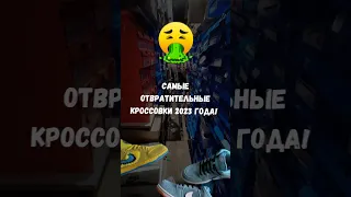 🤮Самые ЗАШКВАРНЫЕ Кроссовки / НЕ ПОКУПАЙ ЭТО в 2023!