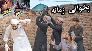 Pakhwani Zamana New Funny Video |zindabad vines| 2021 funny video