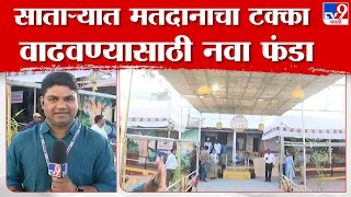 Satara Loksabha Election | साताऱ्यात मतदानाचा टक्का वाढवण्यासाठी निवडणूक आयोगाने लढवली अनोखी शक्कल