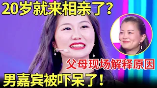 才20岁就来相亲了？女嘉宾父母解释原因,听后男生被吓傻了！【金星相亲秀】