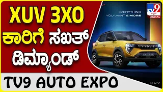 Mahindra XUV 3XO: ಮಹೀಂದ್ರಾ ಎಕ್ಸ್‌ಯುವಿ 3ಎಕ್ಸ್ಒ ಕಾರಿಗೆ ಸಖತ್ ಡಿಮ್ಯಾಂಡ್  | #TV9D