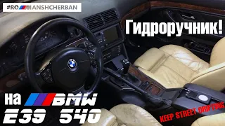 ГИДРОРУЧНИК НА BMW E39 540i ///