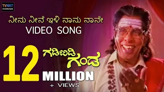 Gadibidi Ganda–Kannada Movie Song | Neenu Neene Illi Naanu Video Song | TVNXT