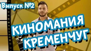 Киномания Пилот №2 Самые ожидаемые премьеры Кременчуга Галактика Кино