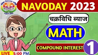 चक्रवृद्धि ब्याज की तगड़ी ट्रिक | जवाहर Navodaya Vidyalaya Entrance Exam 2023 | Jnvst Maths