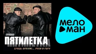 ПЯТИЛЕТКА - БРОСЬ ОРУЖИЕ... РУКИ В ГОРУ / PYATILETKA - BROS' ORUZHIE... RUKI V GORU