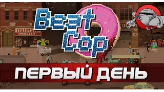 Beat Cop - Первый рабочий день