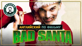 Английский по фильмам | BAD SANTA | Плохой Санта | #Razapov