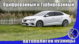 МЕГАн Турбо Седан / Тест-драйв Renault Megane 2021 Sedan с мотором 1,3 Turbo и роботом