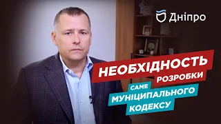 Звернення Бориса Філатова щодо необхідності розробки саме Муніципального кодексу