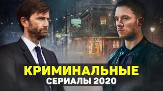 ЛУЧШИЕ НОВЫЕ КРИМИНАЛЬНЫЕ СЕРИАЛЫ 2020 ГОДА / ДЕТЕКТИВЫ, БАНДЫ, МАФИЯ