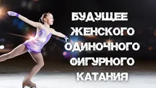 БУДУЩЕЕ ЖЕНСКОГО ФИГУРНОГО КАТАНИЯ