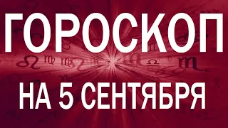 ГОРОСКОП НА СЕГОДНЯ 5 СЕНТЯБРЯ 2022 ДЛЯ ВСЕХ ЗНАКОВ ЗОДИАКА