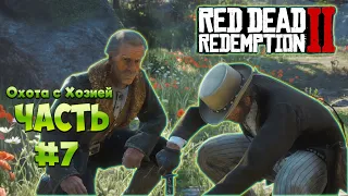 ВЫБИВАНИЕ ДОЛГОВ И ОХОТА С ХОЗИЕЙ!  ► Red Dead Redemption 2 Прохождение #7